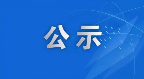 关于2022届结业生“专升本”学生推荐名单的公示