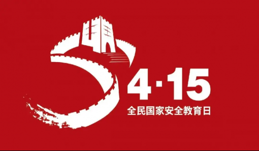 赵国光书记在4月15日全民国家清静日上的讲话