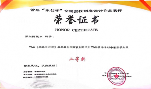 【喜报】  我院在天下首届“永创杯”创意设计作品展评活动中取得优异效果