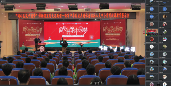 “同心共筑中国梦”博物馆里的大思政课——铸牢中华民族配合体意识融入大中小学思政课教学展示会