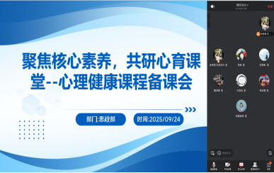 聚焦焦点素养，共研心育课堂--心理康健课程备课会