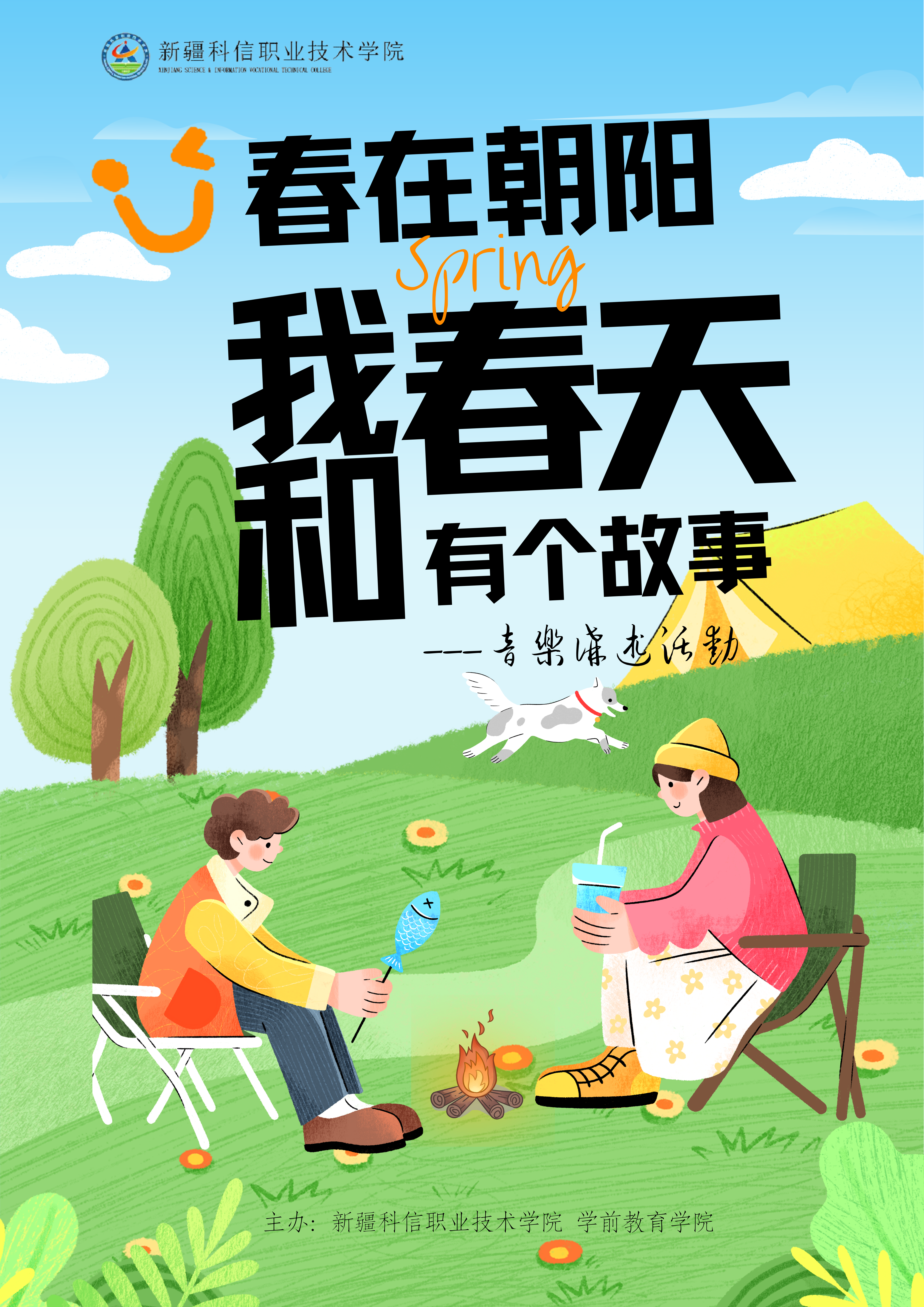 “春在向阳，我和春天有个故事”音乐讲述