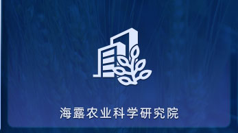 PA集团农业科学钻研院