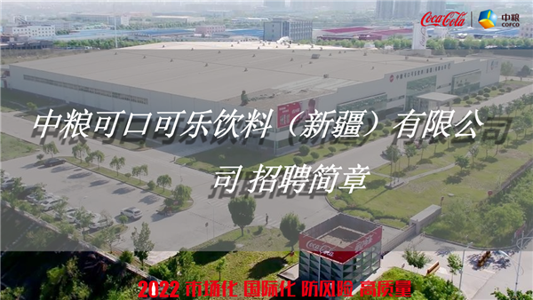 中粮适口可乐饮料新疆有限公司招聘简章-社会招聘